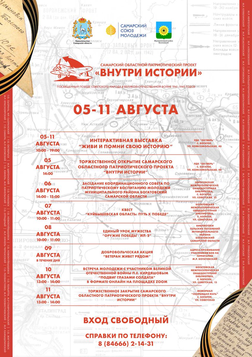 Уважаемые жители Богатовского района! Приглашаем вас принять участие в реализации самарского областного патриотического проекта, посвящённого страницам Великой Отечественной войны, который пройдёт с 5 по 11 августа на площади с. Богатое.