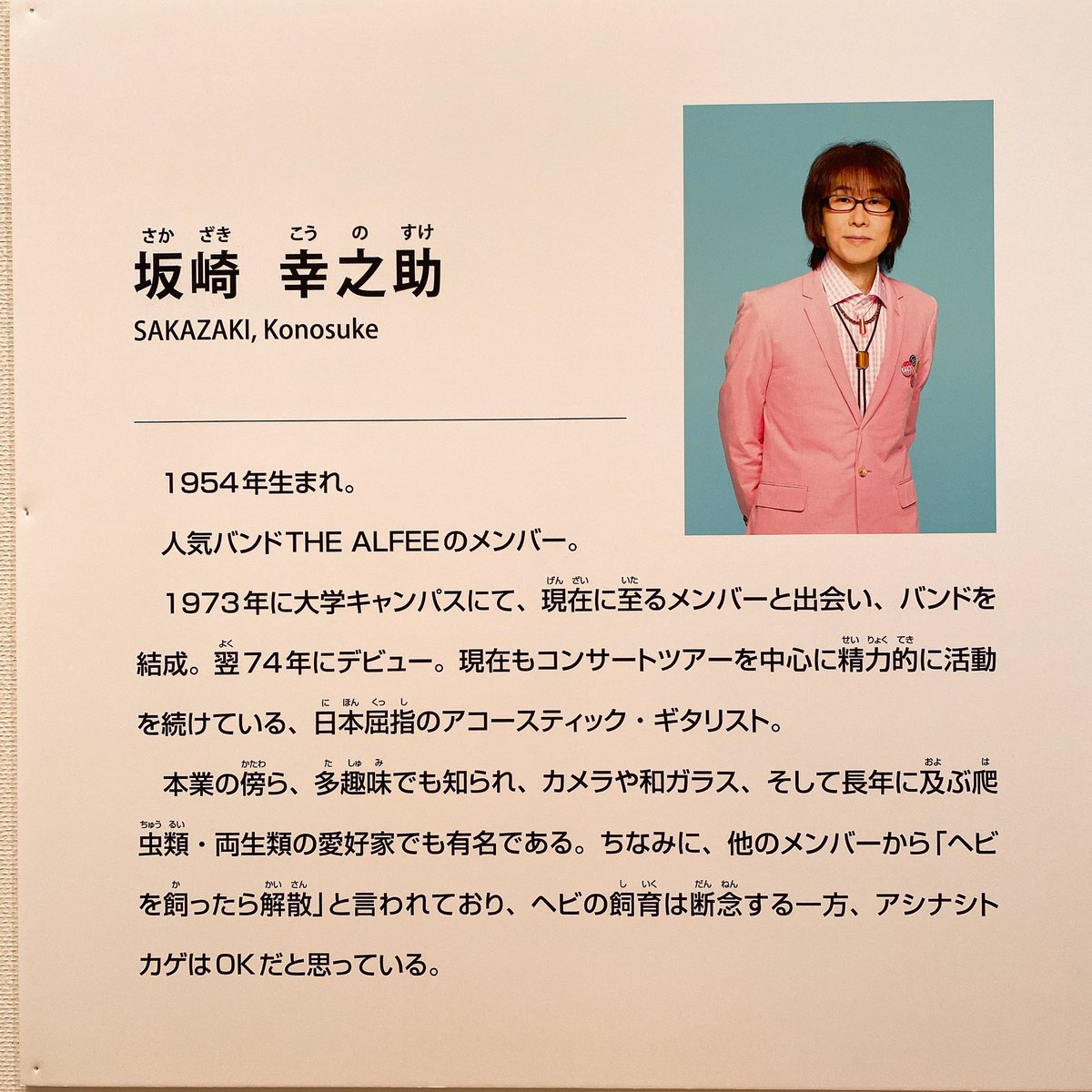 【あす楽対応】 THE ALFEE 坂崎幸之助 書写 ミュージシャン