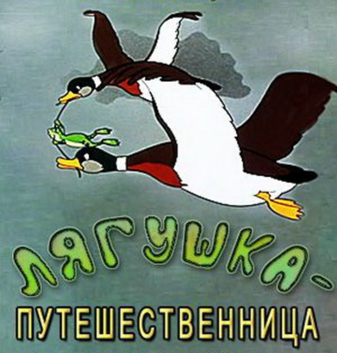 Лягушка путешествинница. Краткий рассказ лягушка путешественница. Краткий пересказ сказки лягушка путешественница. План сказки лягушка путешественница. Лягушка путешественница что понравилось.