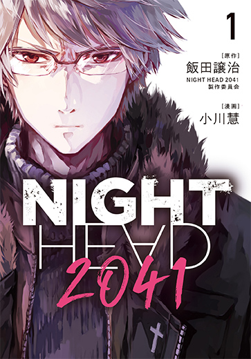 Night Head 41 公式アカウント 漫画 Night Head 41 第1巻が今週8月5日 木 に発売 現在放送されているtvアニメと共に ぜひお手に取ってお楽しみください 発売日が変更になっております T Co Getzdnhuux ナイトヘッド T Co