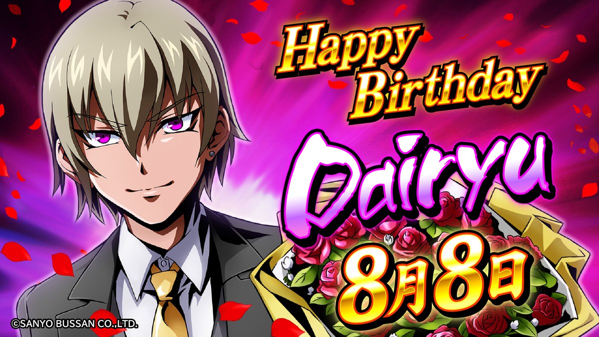 ✨Happy Birthday🌹Dairyu✨／ 8月8日は大龍社長の20歳の誕生日❣️ お