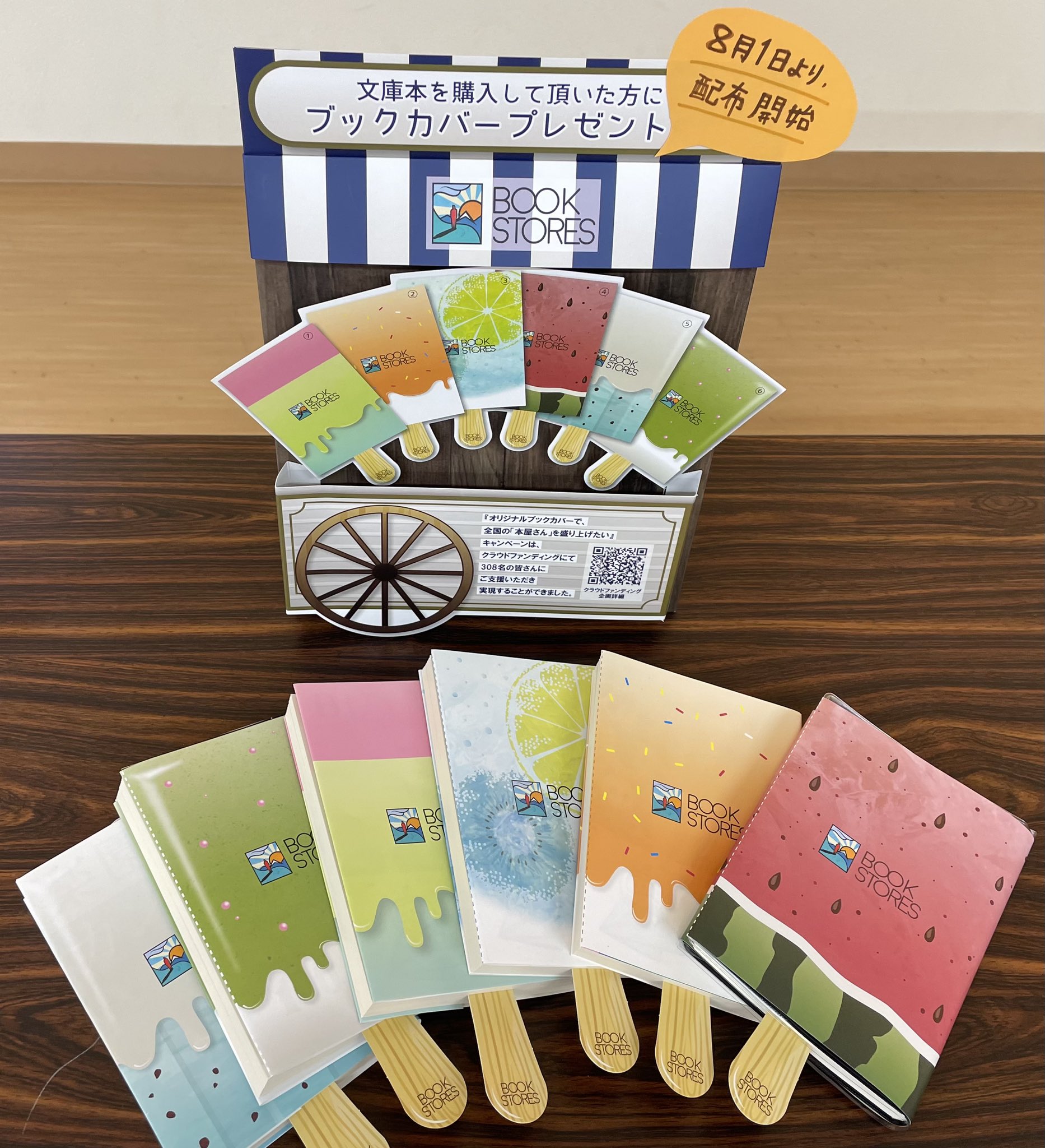 平惣 変わらぬ笑顔で 70年のその先も 配布開始から大好評 正和堂書店さんのアイス柄のブックカバーをプレゼント企画にします もちろん6種類揃ってますよ 当選された方は 必ずこの夏読みたい文庫を本屋さんで6冊買ってください 応募方法は