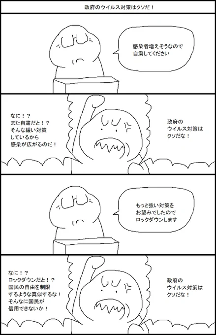 政府のウイルス対策はクソだ! 