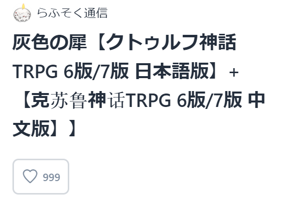 COC【灰色の犀】
作:文町様
KP:くろいちさん
なんとか生きてる!!死ぬかと思った
すごい真面目な女教師で行ったらずっと大変そうだった
PLは楽しい!楽しい!このジェットコースター楽しい!!ってなってた
睨まれた
大変お世話になりました!!
ところでBOOTHの作品ページでキリ番1000取りました 