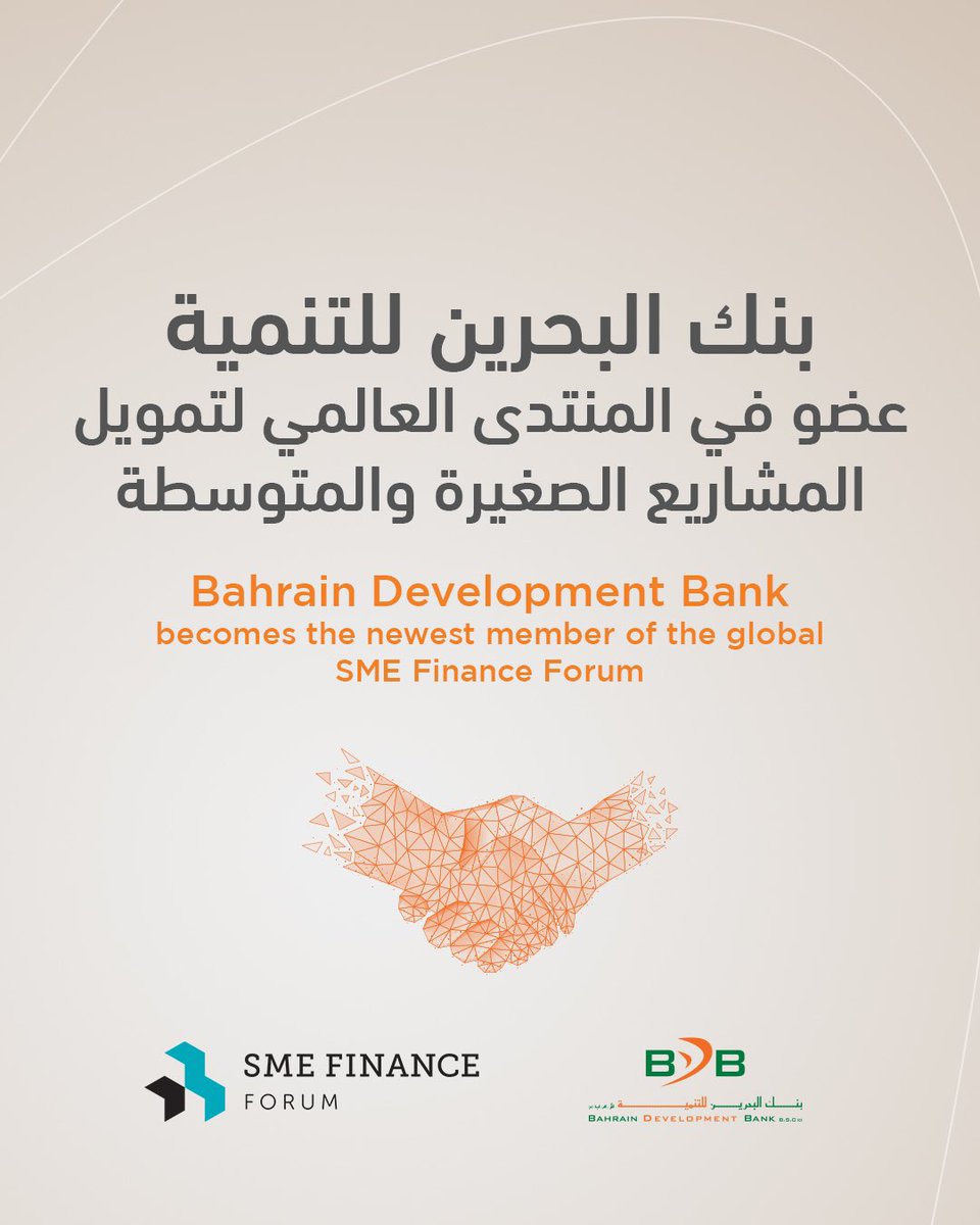 BDBbahrain's tweet photo. يسعدنا الانضمام إلى منتدى تمويل المؤسسات الصغيرة والمتوسطة ضمن الشبكة العالمية للأعضاء
We are pleased to join the SME Finance Forum as the newest member of our global membership network
#SMEForum #BDB #BahrainDevelopmentBank #Bahrain
#البحرين
#بنك_البحرين_للتنمية https://t.co/BK3Z1ioXyM