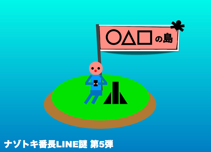 ○△□の島