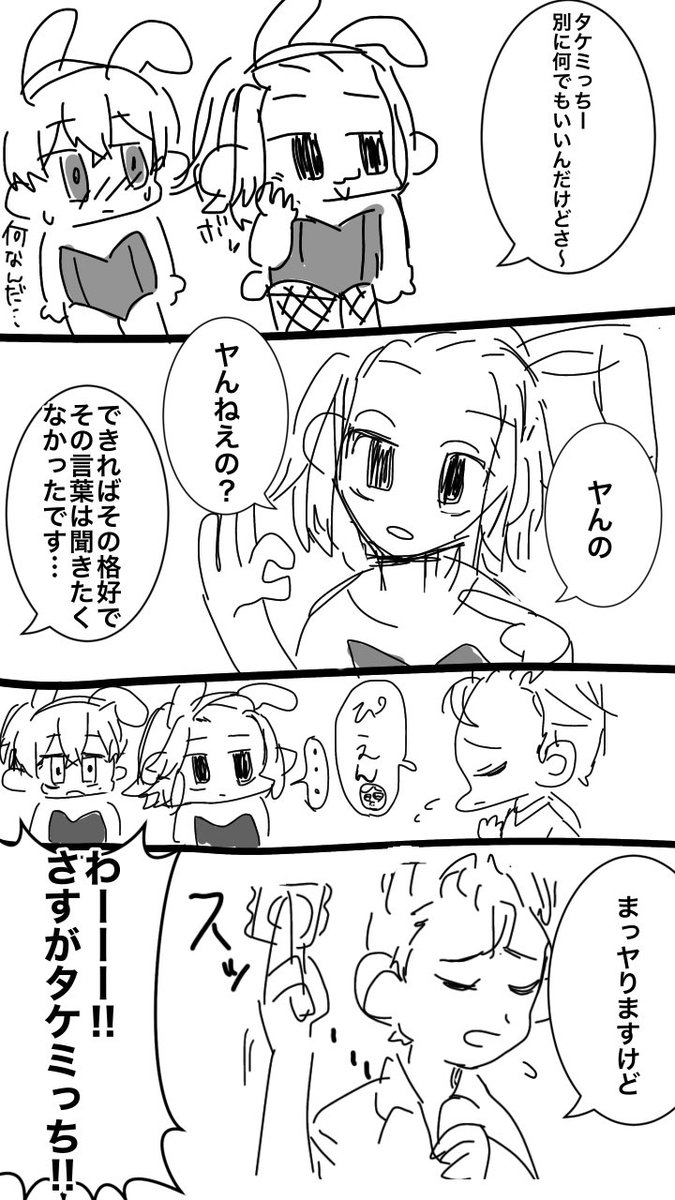 遅れバニーの日漫画
とりあえずマイキーと千冬にバニーガールの服着て欲しかっただけ
(マイ武?タケマイ?タケふゆ?) 