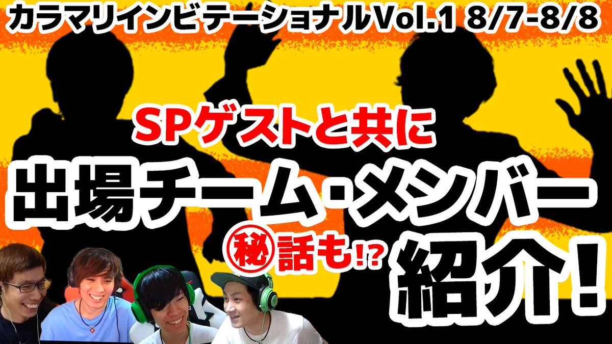 GamingYOSHIMOTO's tweet photo. 🔶毎週水・土のお昼更新🔶

／
#カラマリハウス
新動画公開🆕
＼

#カラマリインビ 全選手紹介！
https://t.co/N4dCirWAhP https://t.co/UZaedUCQie