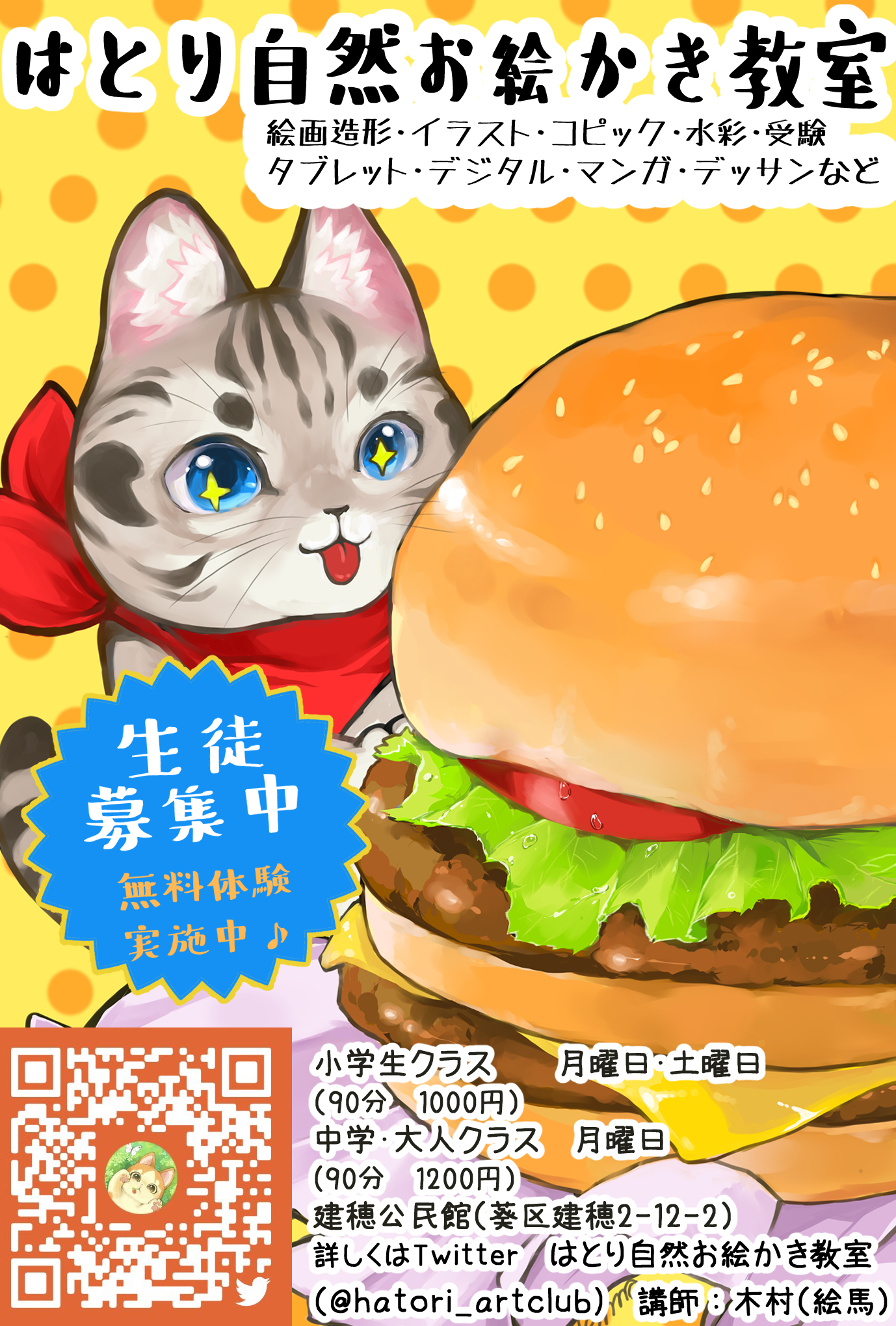 Twitter 上的 静岡イラスト教室 羽鳥 東新田 パルシェ イラストレーター大見本市用のチラシです 小学生クラス 月曜16 00 土曜9 00 土曜10 30 中学 大人クラス 月曜17 45 各時間90分 体験 お問い合わせはdmによろしくお願いします お絵描き