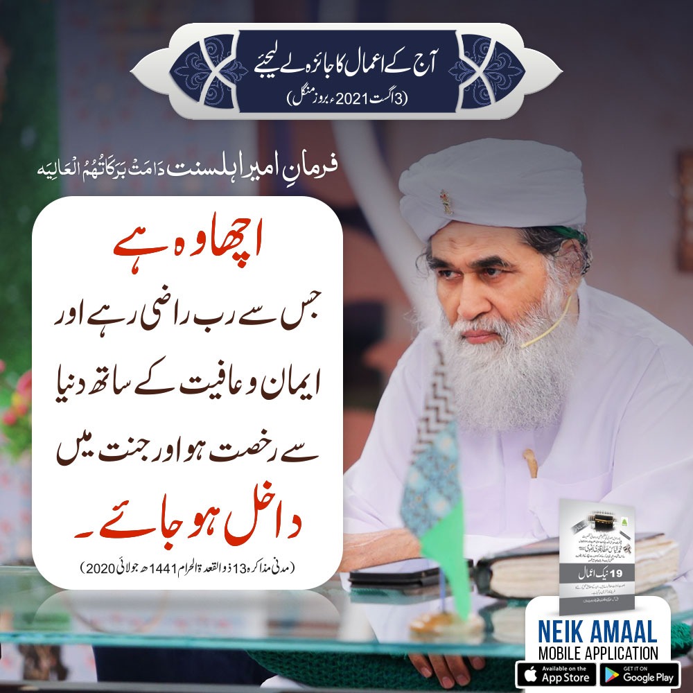 iLoveMuhammadFE's tweet photo. رسالہ نیک اعمال سے آج کے اعمال کا جائزہ لے لیجئے
(03 اگست 2021ء بروز پیرشریف)

"اچھا وہ ہے
جس سے رب راضی رہے
اور
ایمان و عافیت کے ساتھ دنیا سے رخصت ہو
اور
جنت میں داخل ہو جائے."
(مدنی مذاکرہ 13 ذوالقعدۃ الحرام 1441ھ جولائی 2020)
#MadaniChannel #Dawateislami #Islam #Muslim #Allah https://t.co/atFu4gN982