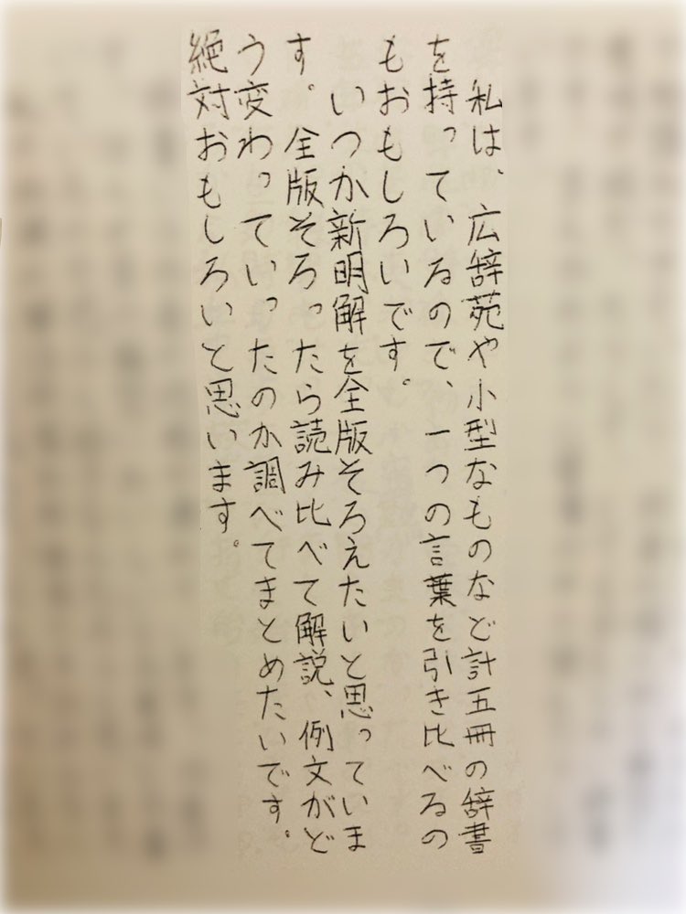卒業文集で複数の辞書を引き比べて 解説 例文を比較検討したいと書いた方 10年後にはこうなっている Togetter