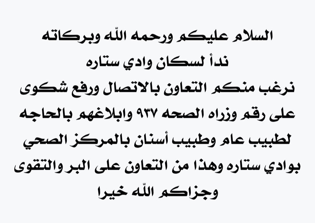 sl_ah1's tweet photo. مــركز ســتاره الصــحي 
في حـــاجـــة مــاســـه 
لطبيــب عـــام وطبــيب اســنان 
@SaudiMOH @SaudiMOH937 @spokesman_moh @Khulais_health https://t.co/Tn43A4hPzW
