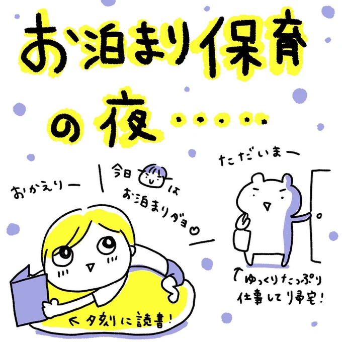 娘お泊まり保育、静かな夜。からの…(続)
#育児漫画 #育児イラスト 