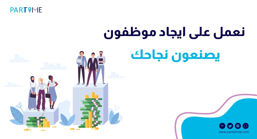 لأصحاب البزنس و التجارة الإلكترونية :
نعلم صعوبة البحث عن الموظف المناسب 🥲
#بارت_تايم يتولى المهمة بكل احترافية ✍🏻 partatime.typeform.com/to/EgodnF3v