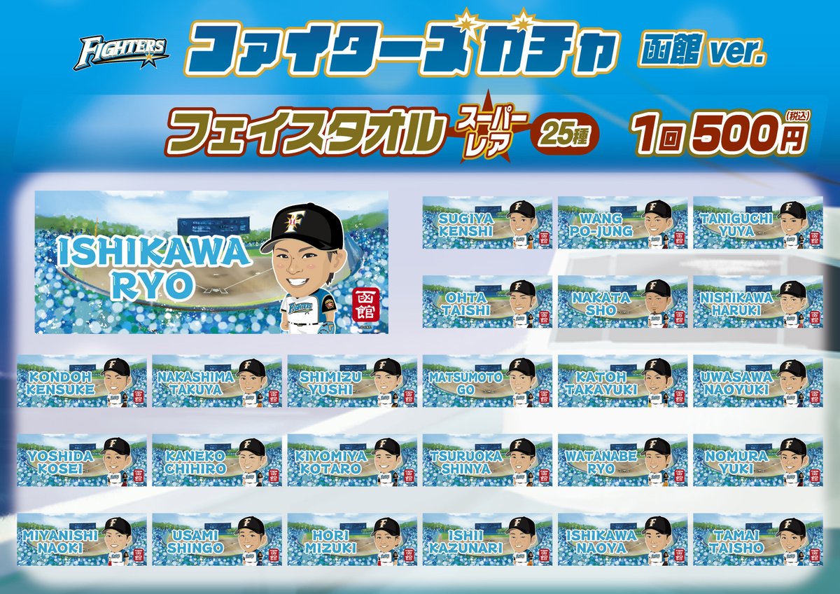 🏟球場ガチャ販売情報🏟 #北海道日本ハムファイターズ 函館ver.が8月4