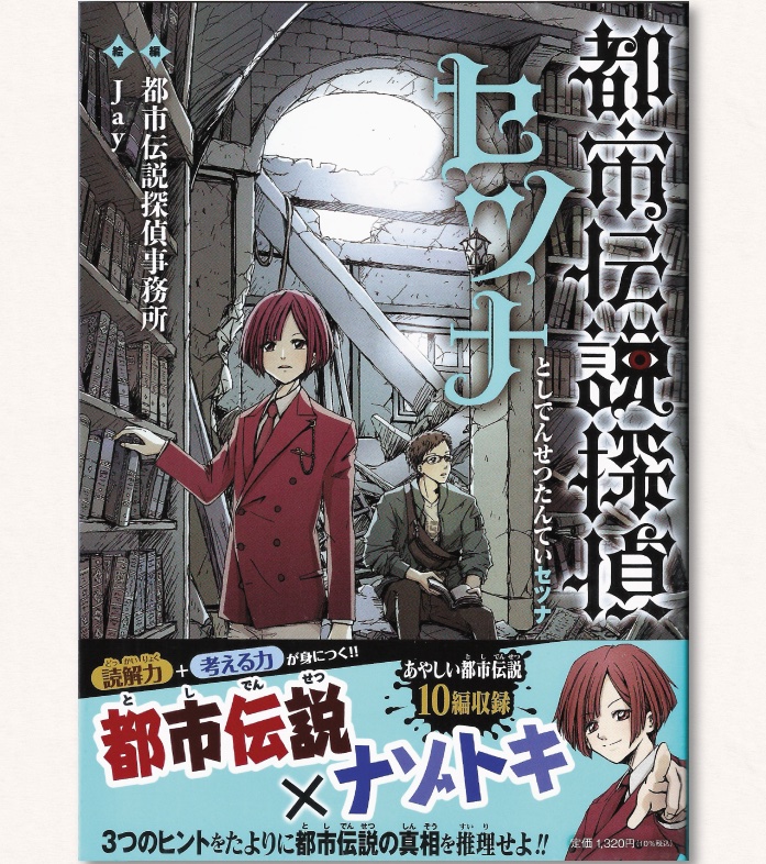 Jay 表紙と挿絵を担当しました 8 4発売 都市伝説探偵セツナ ポプラ社 T Co Sr40n0ycjw 大人でも楽しめる一冊ですので ぜひお手に取ってみて下さいね 隠れ猫もいます O イラスト イラスト王国 イラスト基地 絵師の集い 芸術同盟 絵描きさん