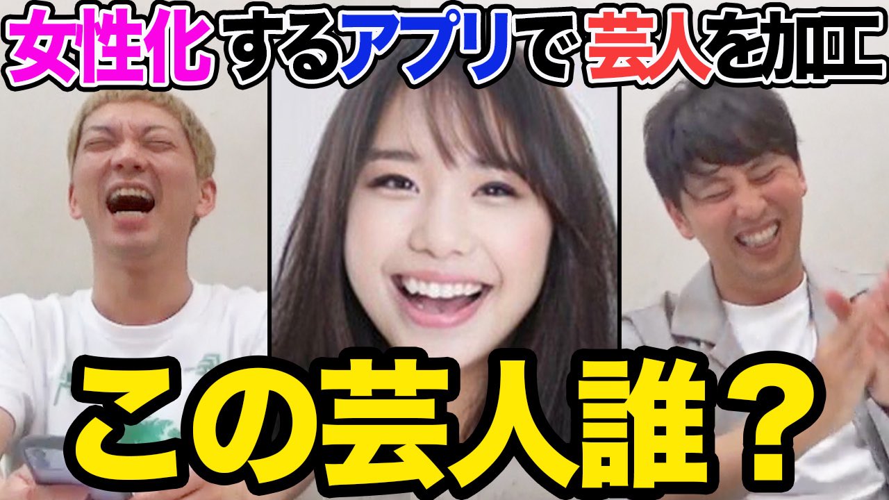 ニューヨーク公式チャンネル ニューヨークのyoutubeチャンネル新作up 今日の動画は 写真加工アプリで芸人を女性化したら誰か分かるのか 男芸人が女性に変身 元の芸人は誰でしょう ニューヨークのニューラジオ T Co Sayuhizf8c T