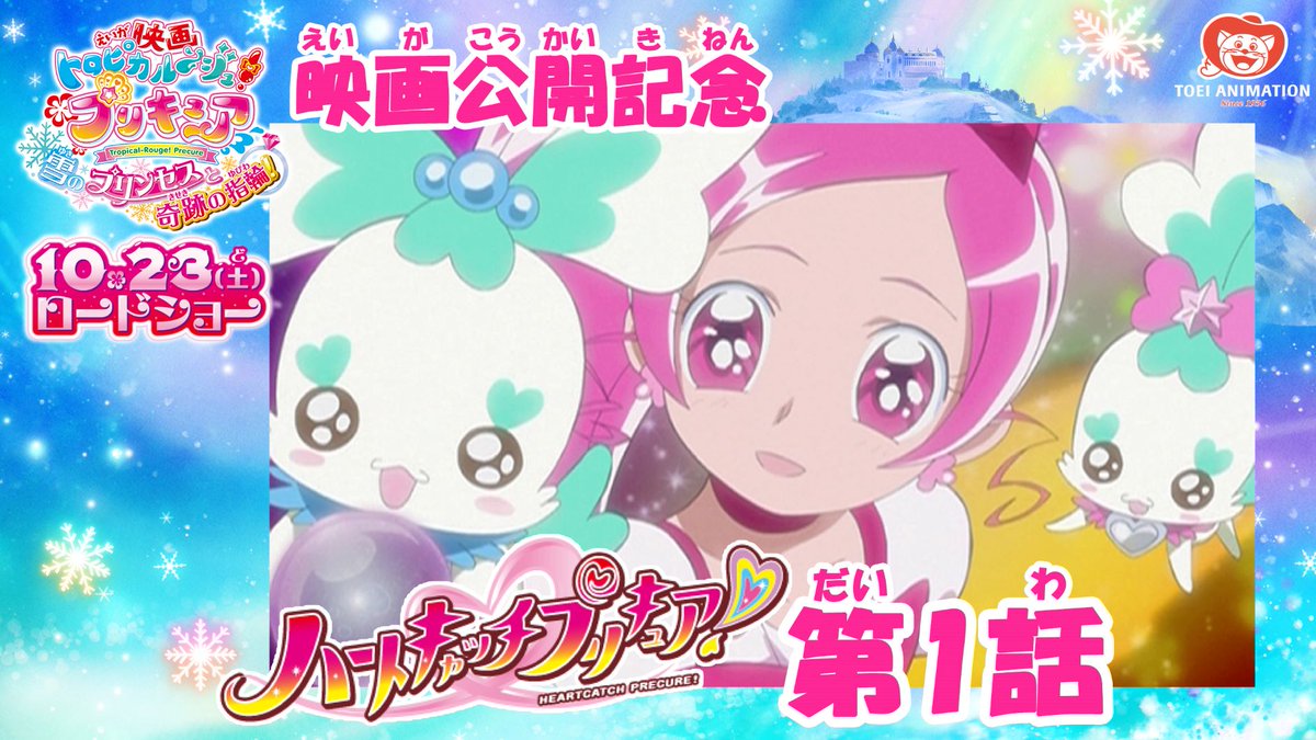 東映アニメーションミュージアムチャンネル 本日21時 プレミア公開 ハートキャッチプリキュア 第1話 私 変わります 変わってみせます を みんなで一緒に観よう T Co Ipe3voi0q3 第1話のプレミア公開終了後 すぐに第2 10話も 東映アニメーションミュージアムチャンネル 本日21時 プレミア公開 ハートキャッチプリキュア 第1話 私 変わります 変わってみせます を みんなで一緒に観よう T Co Ipe3voi0q3 第1話のプレミア公開終了後 すぐに第2 10話も