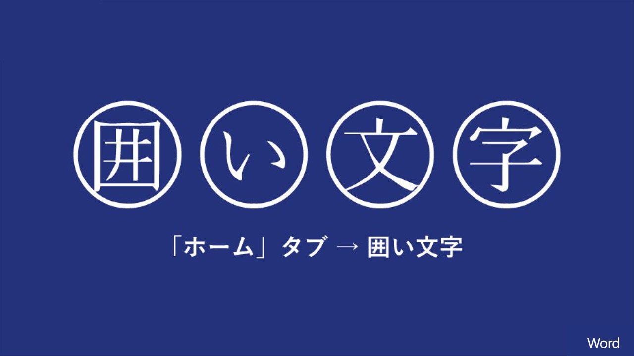 Microsoft 365 Word や のように丸で囲う方法 Word では数字や記号以外の文字も ホーム タブにある 囲い文字 で 簡単に囲うことができます また 丸以外にも三角や四角で囲うことも可能です Wordtips集 ワード T Co