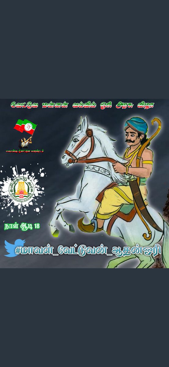 PpNQPUcdxDwbONk's tweet photo. Vettuva king Valvil Ori ruled over Kolli Hills in 200 AD. He is known for his skill in using the bow and arrow. He is also known for his generosity. 276

#மாவள்_வேட்டுவன்_ஆதன்ஓரி
@mkstalin 
@Udhaystalin 
@Anbil_Mahesh https://t.co/Sr3lhQhk9K