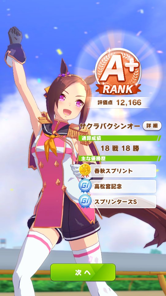 Ponta オーバーロードキャル実装 サクラバクシンオー育成 サクラバクシンオー初のa ランク行けました 逃げスキル少ないので エイシンフラッシュの所サイレンススズカでも良かったかもですね コンセントレーション 集中力 無いのがキツイかもですね