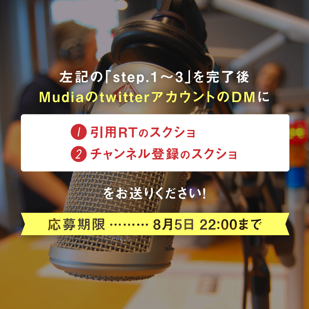 Mudia_TV's tweet photo. -Radio Star Audition vol.3開催キャンペーン-
3,000pt分の投票ギフトプレゼント🎁
参加期限は8/5 22時まで‼
Radio Star Audition vol.3の出演者以外を応援している方も参加出来ますので是非ご参加ください♬

チャンネル登録はこちら▼
https://t.co/KlORrlR8rg
応募方法は添付画像をチェック☑ https://t.co/FT7uj8XoZW