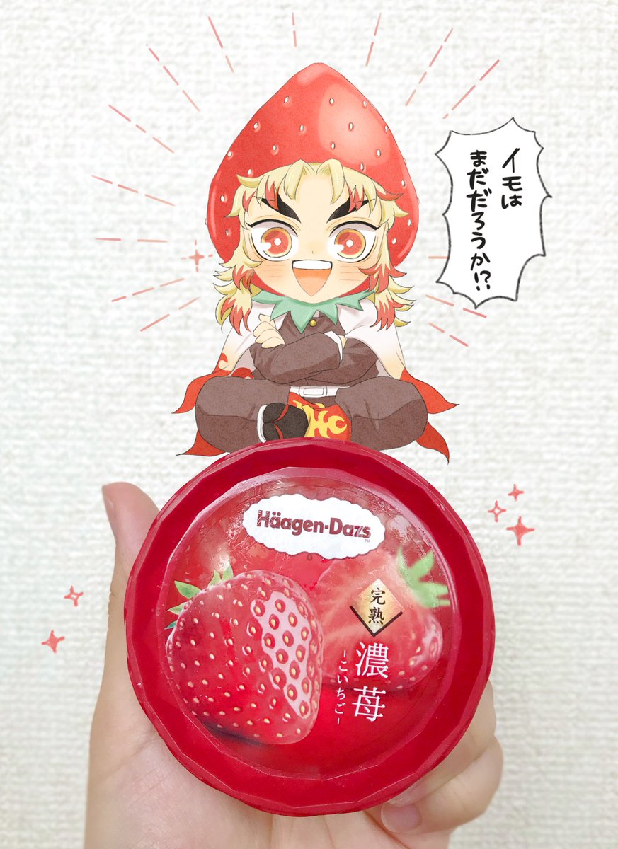 🍓🍨🍓

お芋はいい子に待ってね〜😌🍠 