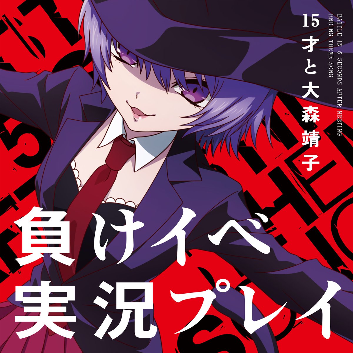 出会って5秒でバトル Tvアニメ公式 V Twitter Tvアニメ 出会って5秒でバトル Edテーマ 15才と 大森靖子 負けイベ実況プレイ 本日発売 ミュージックビデオが公開されました であ5 のキャラクターたちが特別出演しております 見つけてみてくださいね 出会って5秒でバトル Tvアニメ公式 V Twitter Tvアニメ 出会って5秒でバトル Edテーマ 15才と 大森靖子 負けイベ実況プレイ 本日発売 ミュージックビデオが公開されました であ5 のキャラクターたちが特別出演しております 見つけてみてくださいね