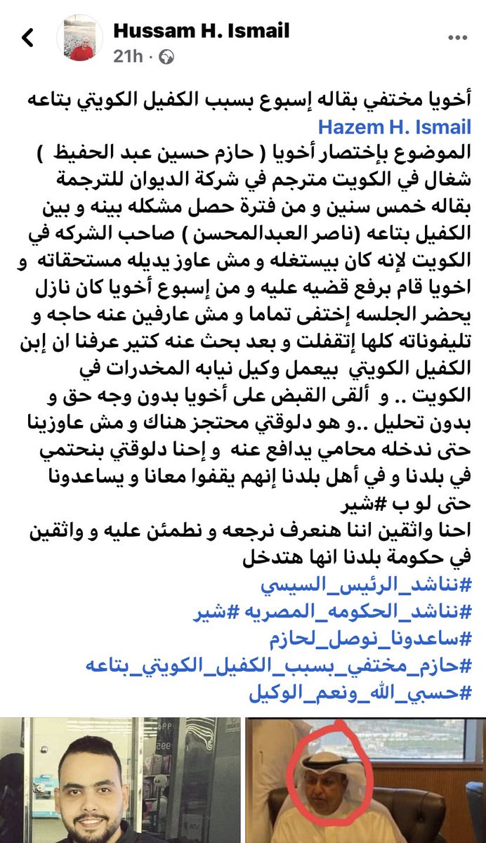 المصريين كل يوم بيتعرضوا لأذى واهانة دون أن يتحرك ساكناً ودون رادع حقيقي!
كل يوم حكاية تعكس صورة التعامل مع المصريين في دول الخليج، وهذه أحدث الحكايات ولن تكون الأخيرة!
#انقذوا_حازم
#الكويت
#مصر
#الديوان
<a href="/Moi_kuw/">وزارة الداخلية</a> <a href="/moiegy/">وزارة الداخلية</a> <a href="/MfaEgypt/">Egypt MFA Spokesperson</a> <a href="/alqabas/">القبس</a> <a href="/AlraiMediaGroup/">الراي</a> <a href="/AlAnba_News_KW/">الأنباء</a>