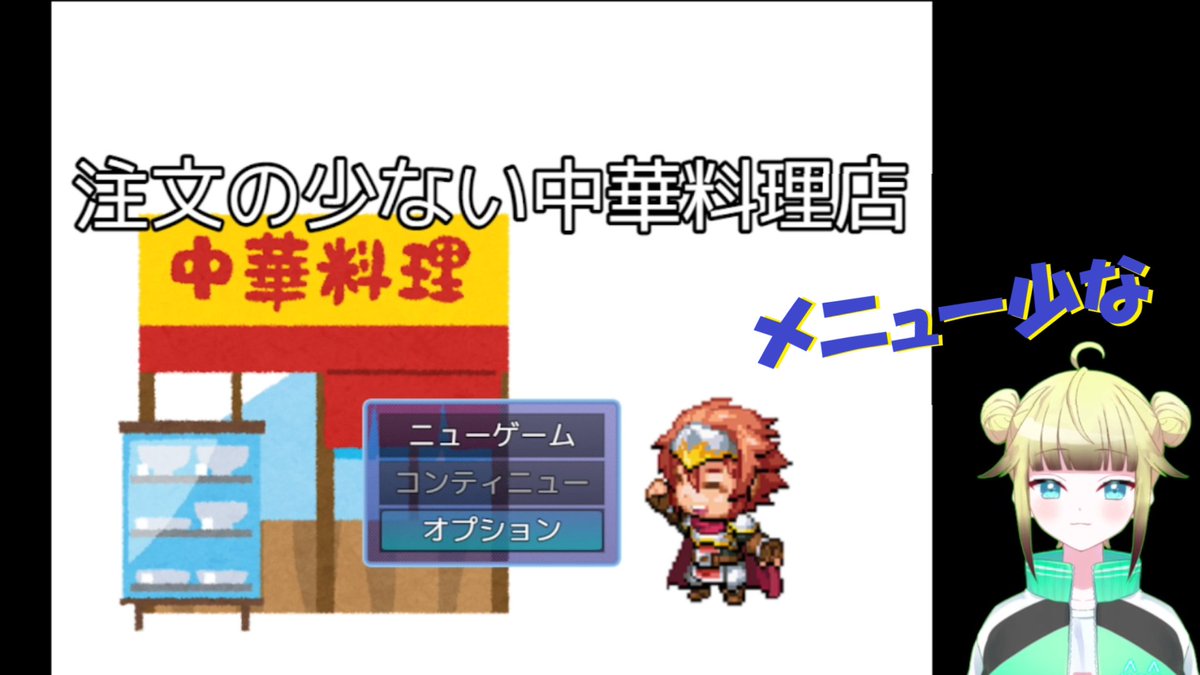 眠井ベル 新人vtuber この動画はプロモーションを含みますって出てきますｗｗｗｗ サクッと遊べる超短編 Vtuber Vtuberはじめました Vtuberを発掘せよ ゲーム実況 フリーゲーム Rpgツクール 注文の少ない中華料理店 なんやかんやで３分で魔王を