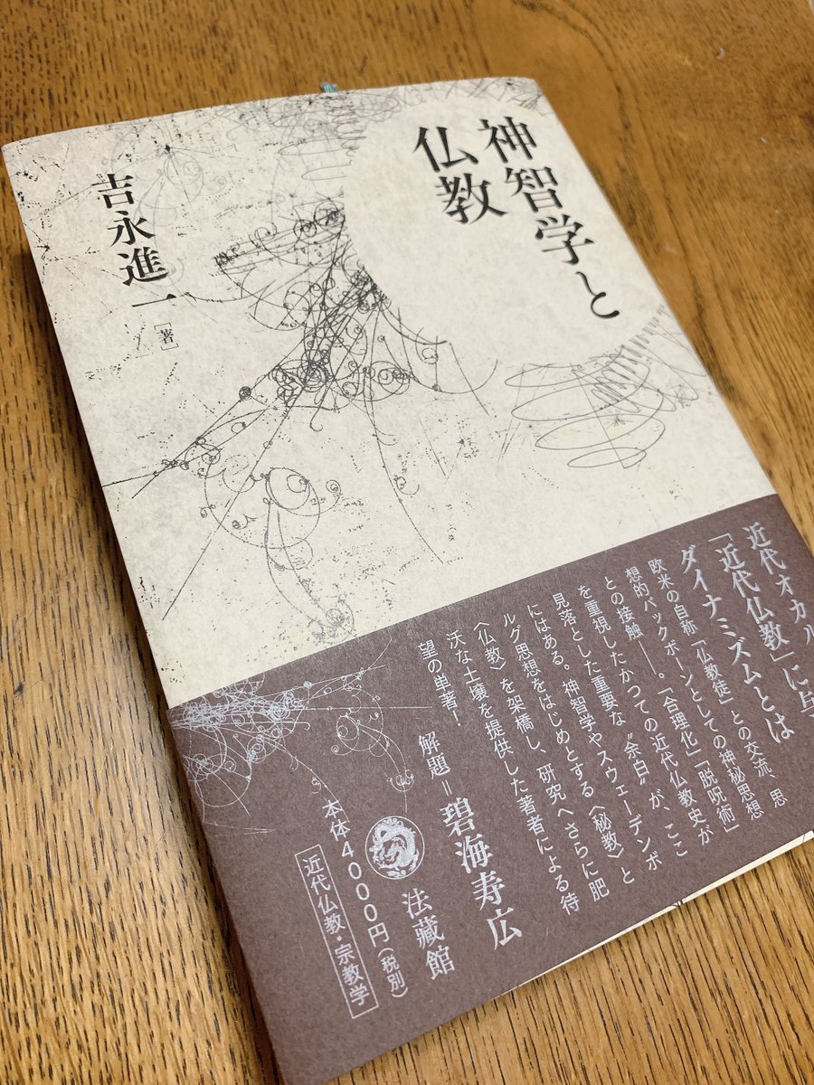 InkRings's tweet photo. 吉永進一さんの新著『神智学と仏教』をゲットした。数ページ読んだが全然理解できない。知らない固有名詞ばかりで、頭の良い人の脳内を覗いた感じだ。どうしたものか…とりあえず少しずつ読み進めてゆこう。（店員ゆ）

近代オカルティズムが「近代仏教」に与えたダイナミズムとはーー。 https://t.co/Dbni4fX3y2