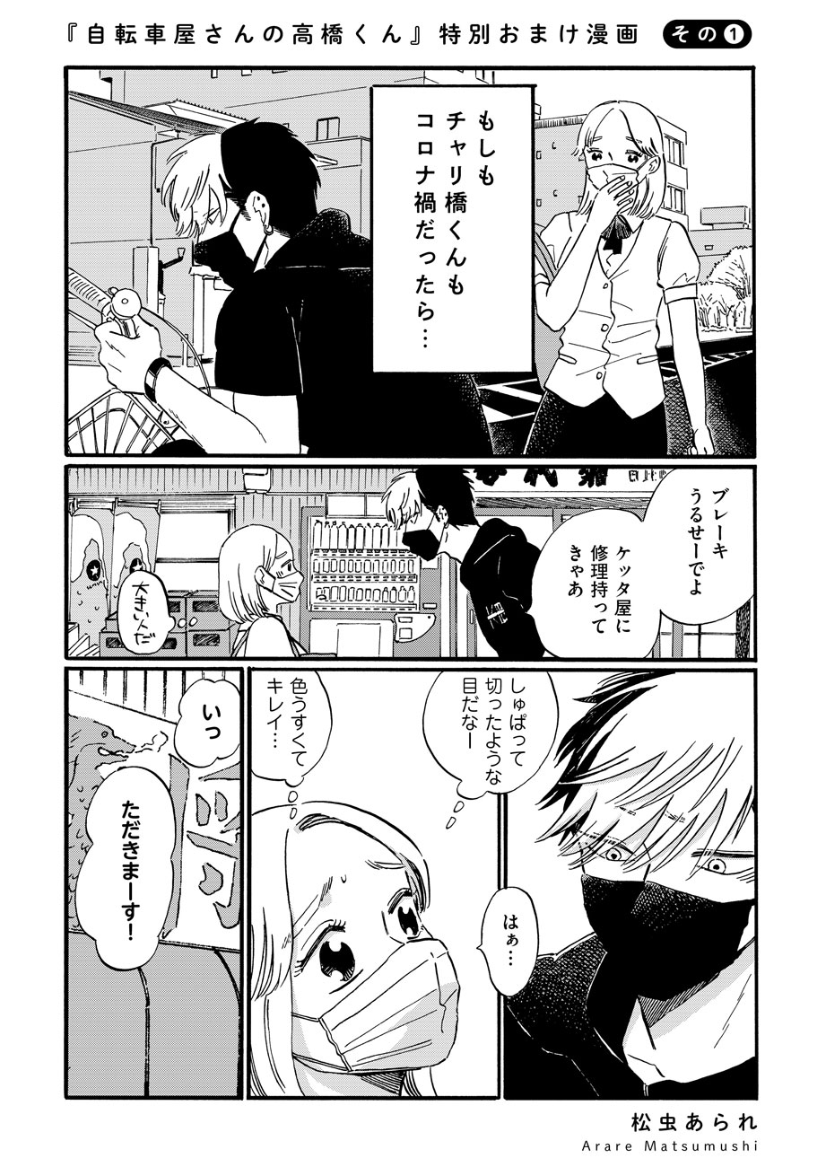 自転車屋さんの高橋くん 公式 第4巻8 27発売 در توییتر 特別おまけ漫画公開しました T Co L8he4g53vt パン子と遼平くん もしも二人の出会いがコロナ禍だったら 全然違う展開になっていたのでは 6 18のツイート T Co U87fq22c1h でも 自転車屋さんの高橋くん 公式 第4巻8 27発売 در توییتر 特別おまけ漫画公開しました T Co L8he4g53vt パン子と遼平くん もしも二人の出会いがコロナ禍だったら 全然違う展開になっていたのでは 6 18のツイート T Co U87fq22c1h でも