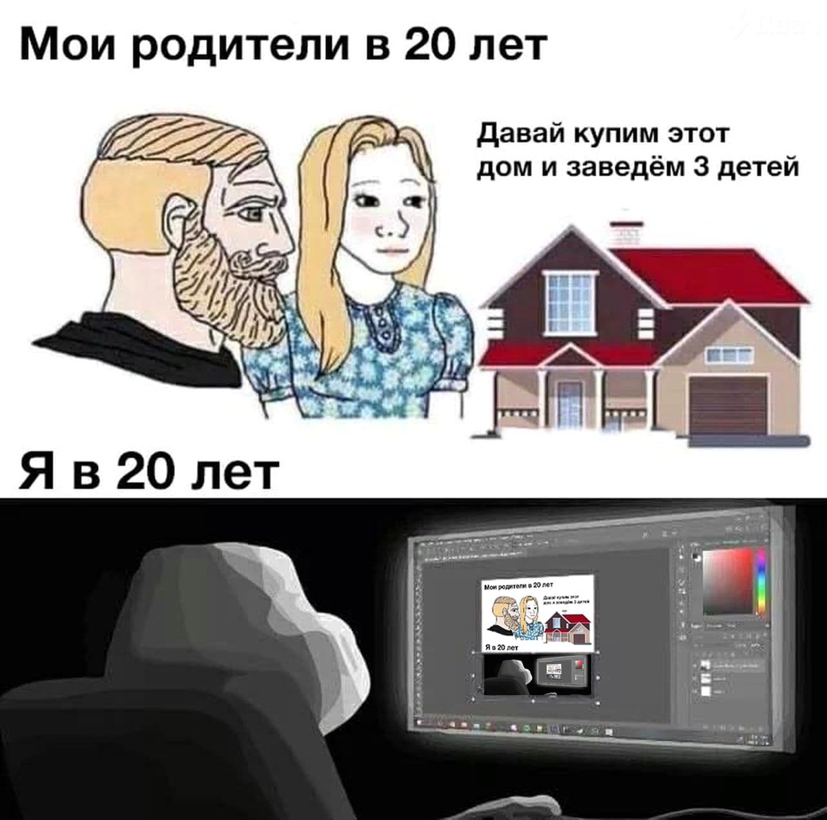 RussianMemesLtd's tweet image. My parents at age 20
Let's buy this house and have 3 children

Me at age 20