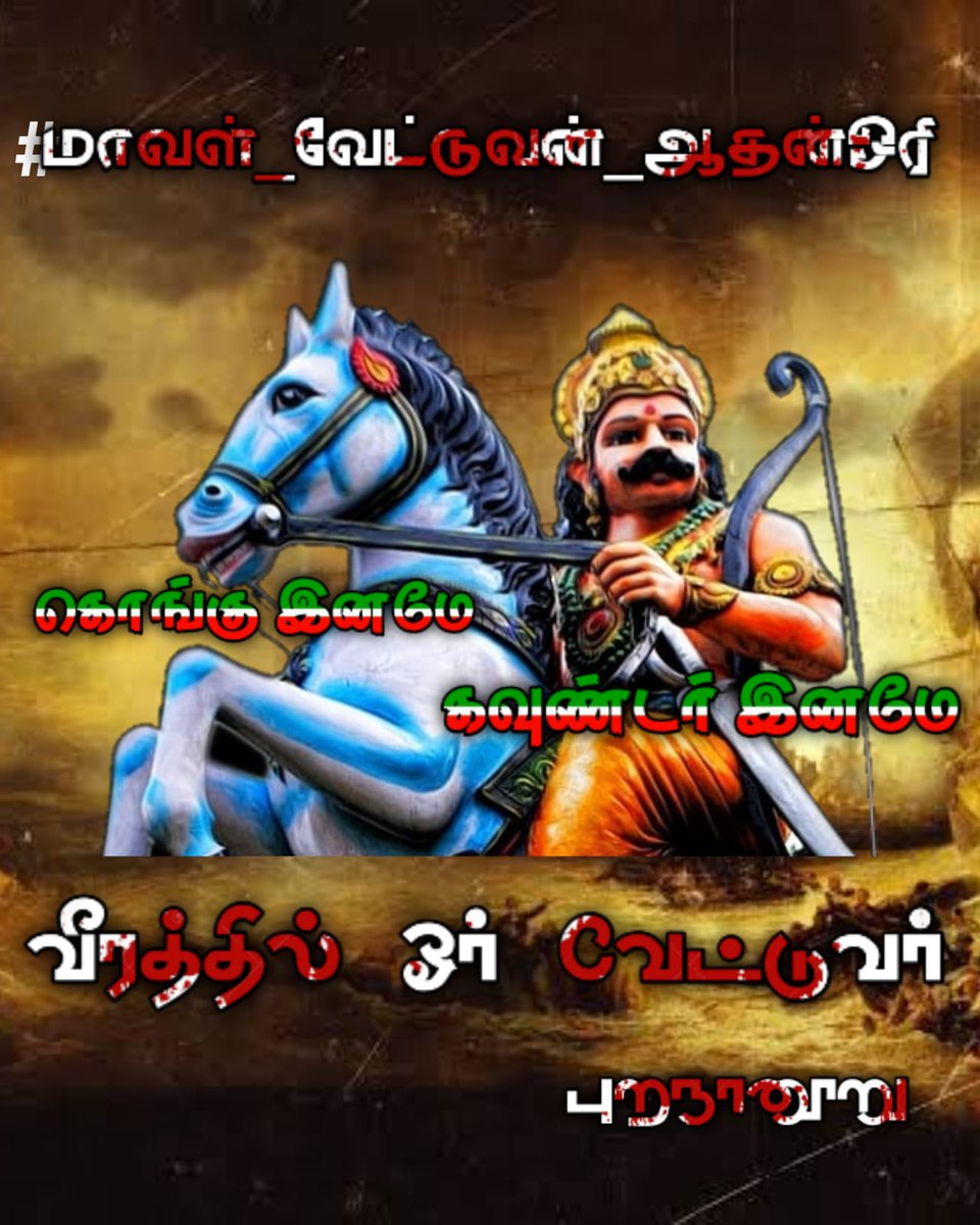 Pradeep00311246's tweet photo. King off kongu vedan 
#மாவள்_வேட்டுவன்_ஆதன்ஓரி
@kongugoundangoundachi
@mkstalin 
@narendramodi 
@KongunaduV 
@valvilnishanth 
@KNayakas 
@KonguSurya10 
@PDKkungu14 https://t.co/M4G3rpuq3b