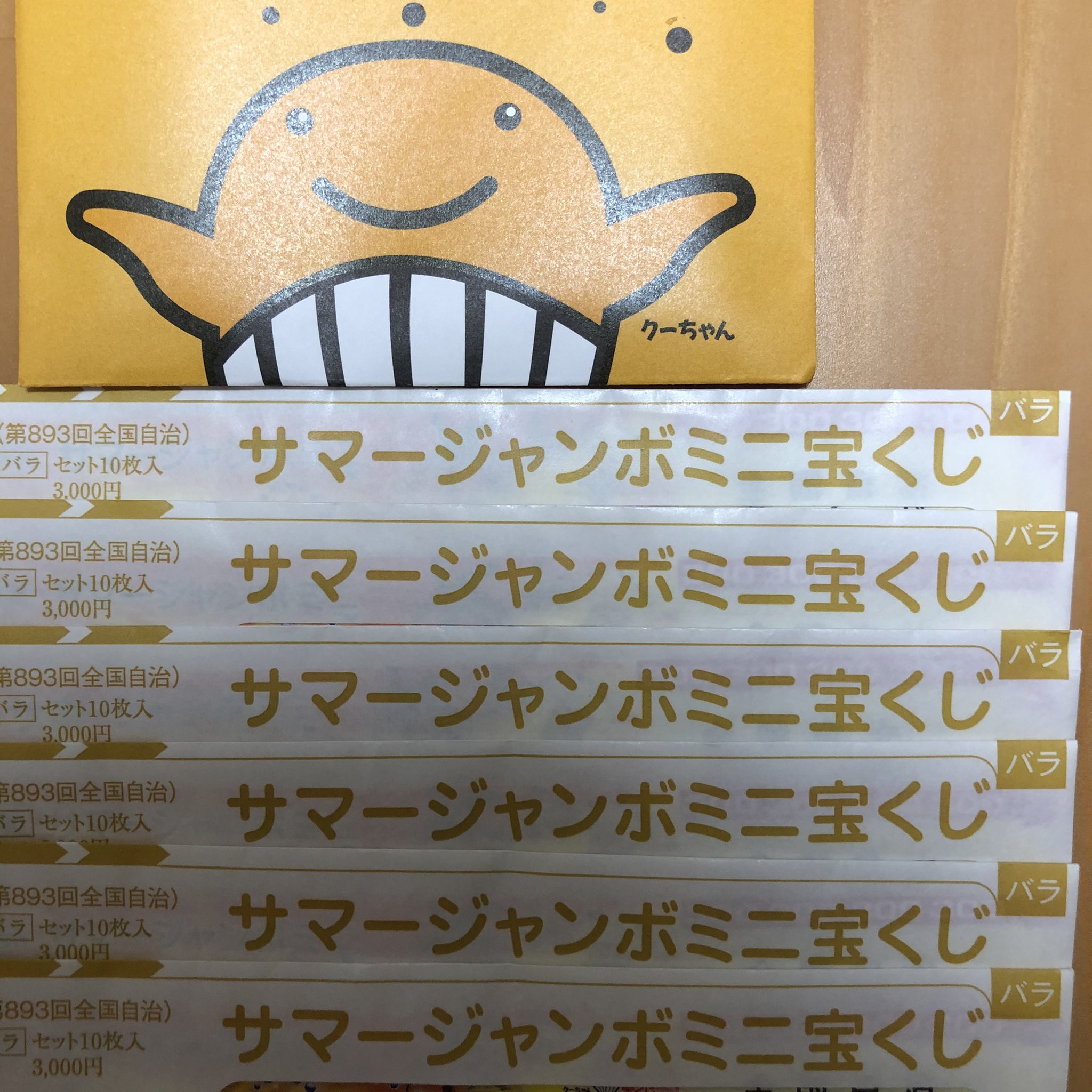 関谷 智一 ご当地検定研究家 サマージャンボ宝くじ 私は当選確率の高いミニを購入 抽選日は8月25日 サマージャンボ サマージャンボミニ 今度こそ 金持ちになる T Co 9bv8kqvlo9 Twitter