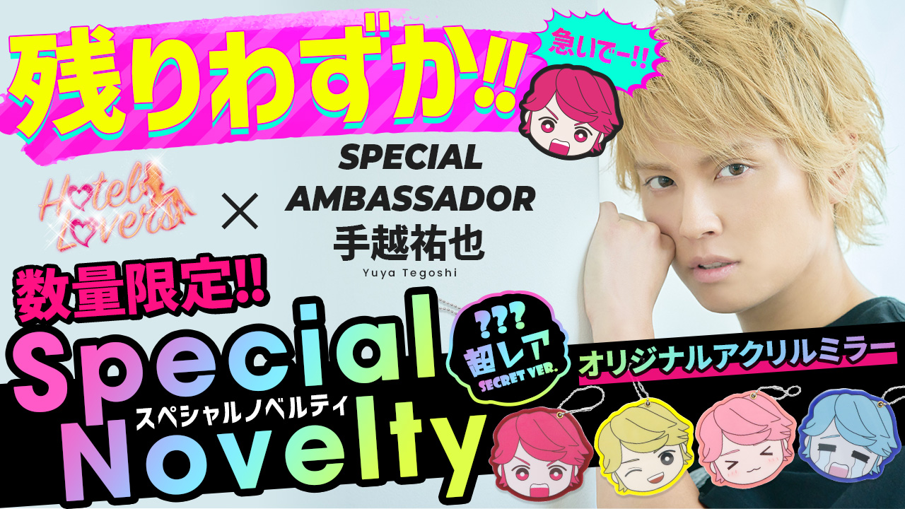 ♡そらたん♡様ホテラバ　手越祐也　ノベルティ　シークレット カラコン通販♡ホテラバ【公式】 على X: 