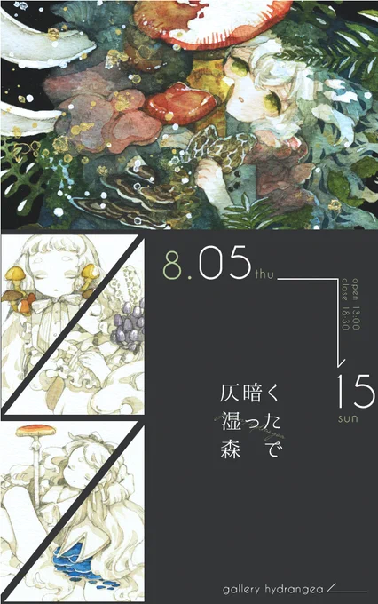 【出展のお知らせ】
gallery hydrangea企画公募展『 #仄暗く湿った森で 』

■会期:2021/8/5(木)～8/15(日) ※定休日:火・水
■時間:13:00～18:30 ※最終日～17:00
■会場:gallery hydrangea(東京 曳舟)
詳細→https://t.co/6UOD6crff1
大きな額装作品1点とドローイング4点で、初参加です。 