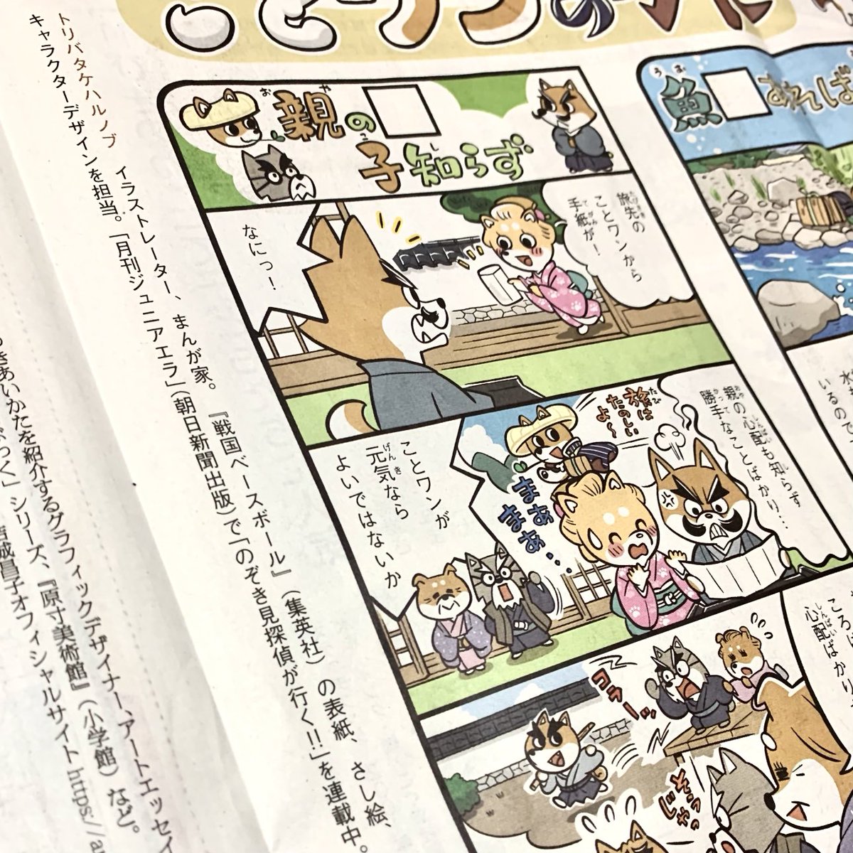 「ことワン」が掲載された朝日小学生新聞の見本誌送っていただきました。今回からプロフィールがついた!ありがてえ〜。 