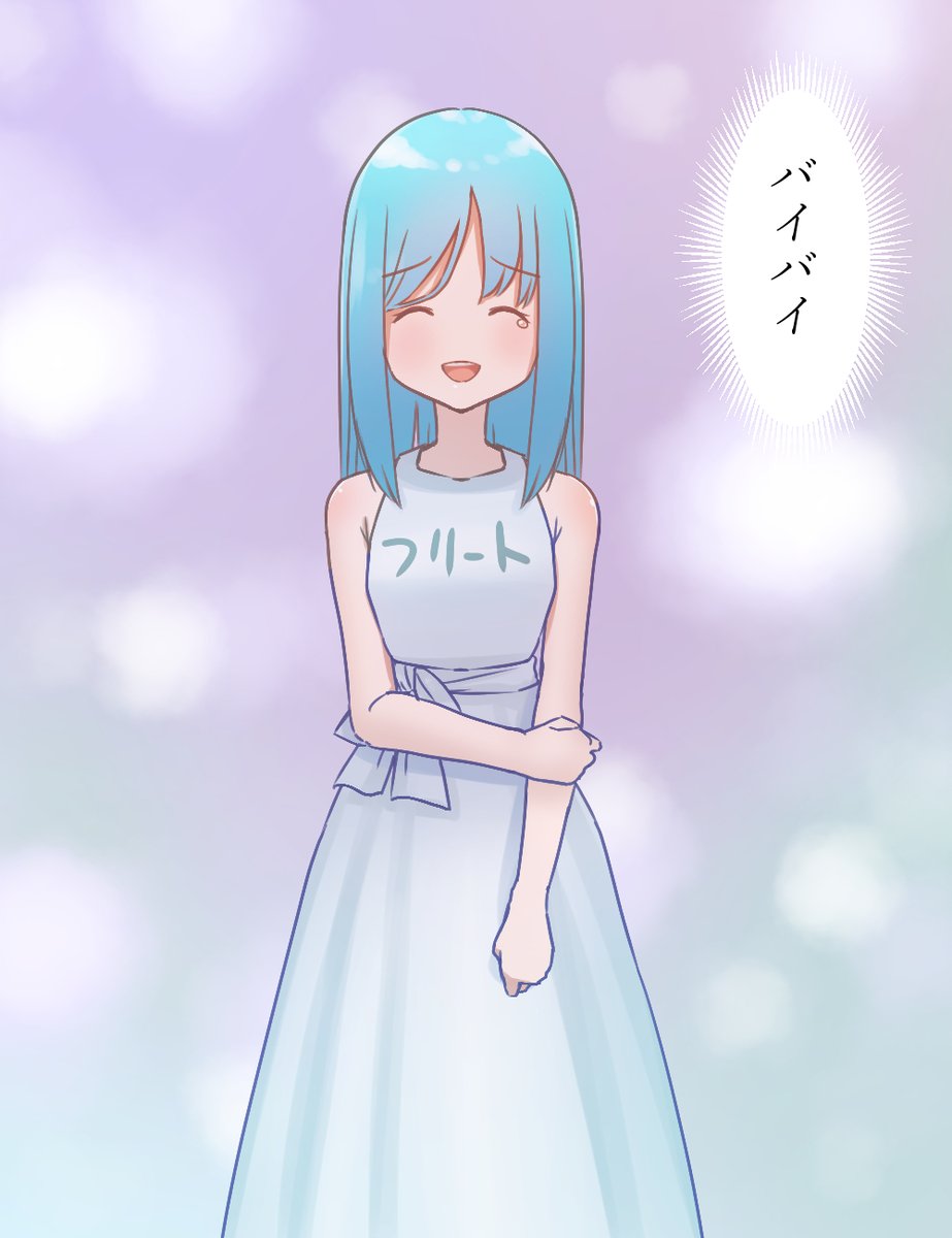 バイバイ。フリート 
