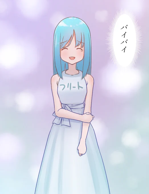 バイバイ。フリート 