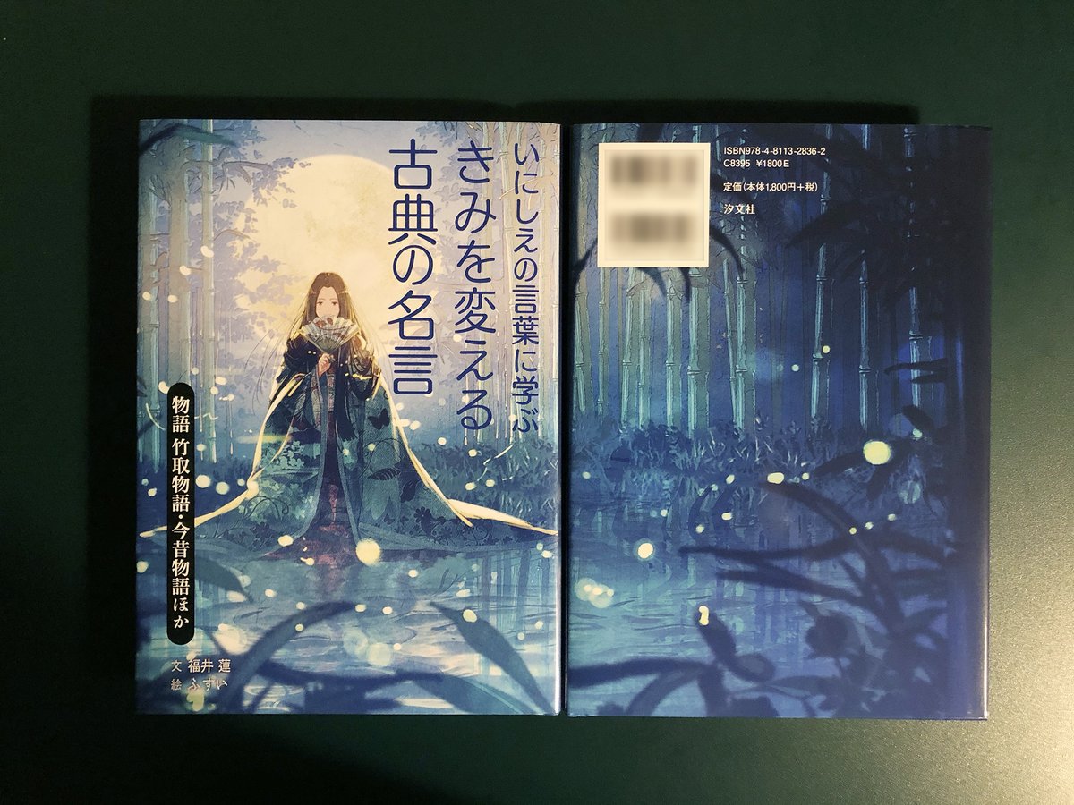 『お知らせ』
福井蓮さんの新刊『物語 竹取物語・今昔物語ほか (いにしえの言葉に学ぶ きみを変える古典の名言)』の装画、挿絵を担当しました。汐文社より発売中です。よろしくお願いします。 