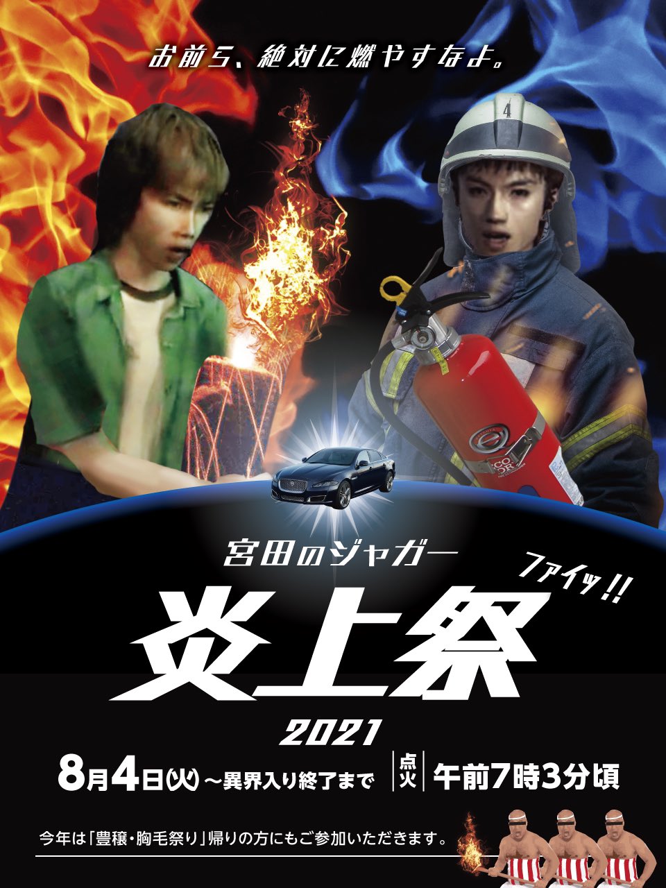 羽生蛇村の皆様へ 宮田のジャガー炎上祭 点火 明日 8 4 Am 7 03 豊穣胸毛祭り21 帰りの方も どうぞお立ち寄り下さい Siren21 異界入り21 話題の画像がわかるサイト 羽生蛇村の皆様へ 宮田のジャガー炎上祭 点火 明日 8 4 Am 7 03 豊穣胸毛祭り21 帰りの方も どうぞお立ち寄り下さい Siren21 異界入り21 話題の画像がわかるサイト