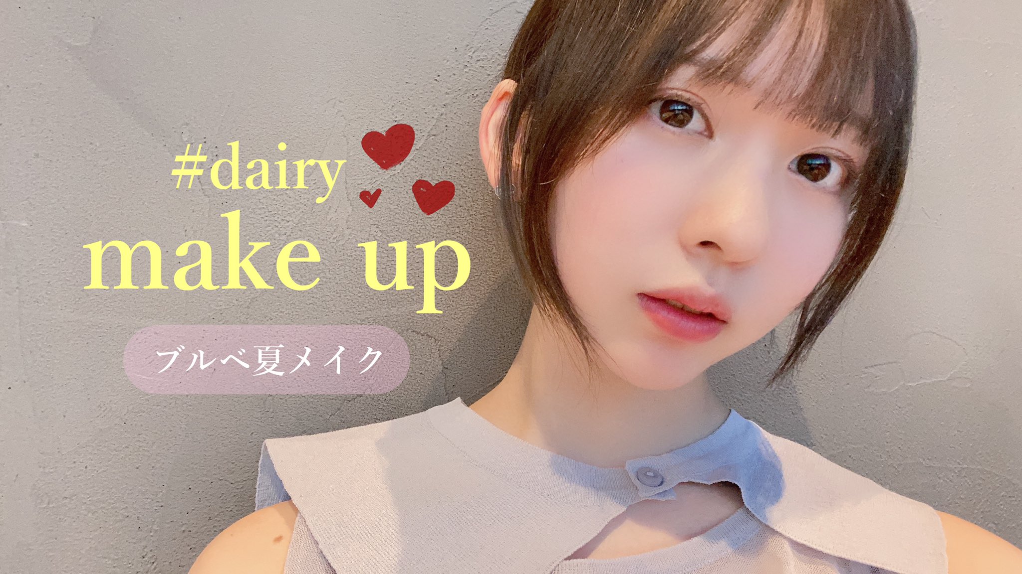 まこち 最近の私のメイク ブルベ夏 T Co Bknzaxoosn Youtubeより お久しぶりの メイク動画 T Co Pmyylwh0qt Twitter