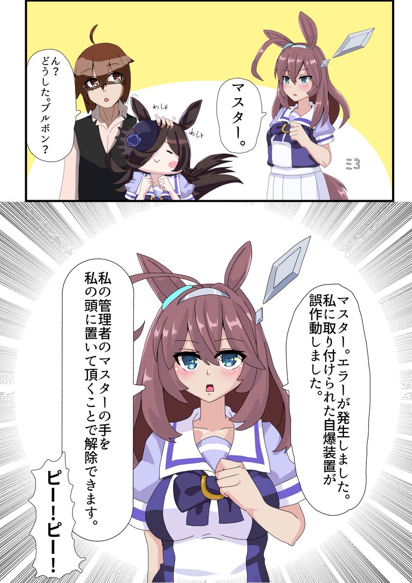 頭を撫でて褒めて欲しいミホノブルボンの漫画かきました。
※オリジナルトレーナー注意
#ウマ娘
#ウマ娘プリティーダービー 
#ミホノブルボン
#ライスシャワー 