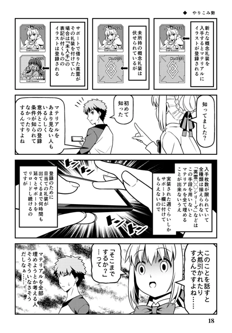 6章関連のストーリーがひと段落したら、一週間ぐらいでいいので英霊巡遊シリーズの礼装をサポートに付けてくれると嬉しいマンです。
画像は同人誌「FGOで遊ぶセイバーさん⑩」より再掲。 