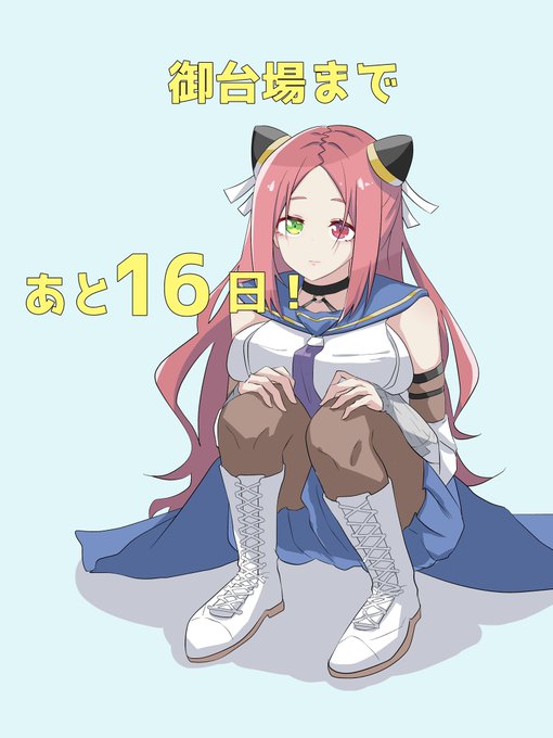 #御台場女学校 
#アサルトリリィ 
あと16日! 