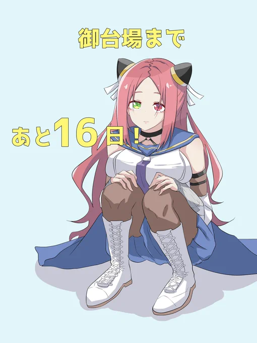 #御台場女学校 
#アサルトリリィ 
あと16日! 