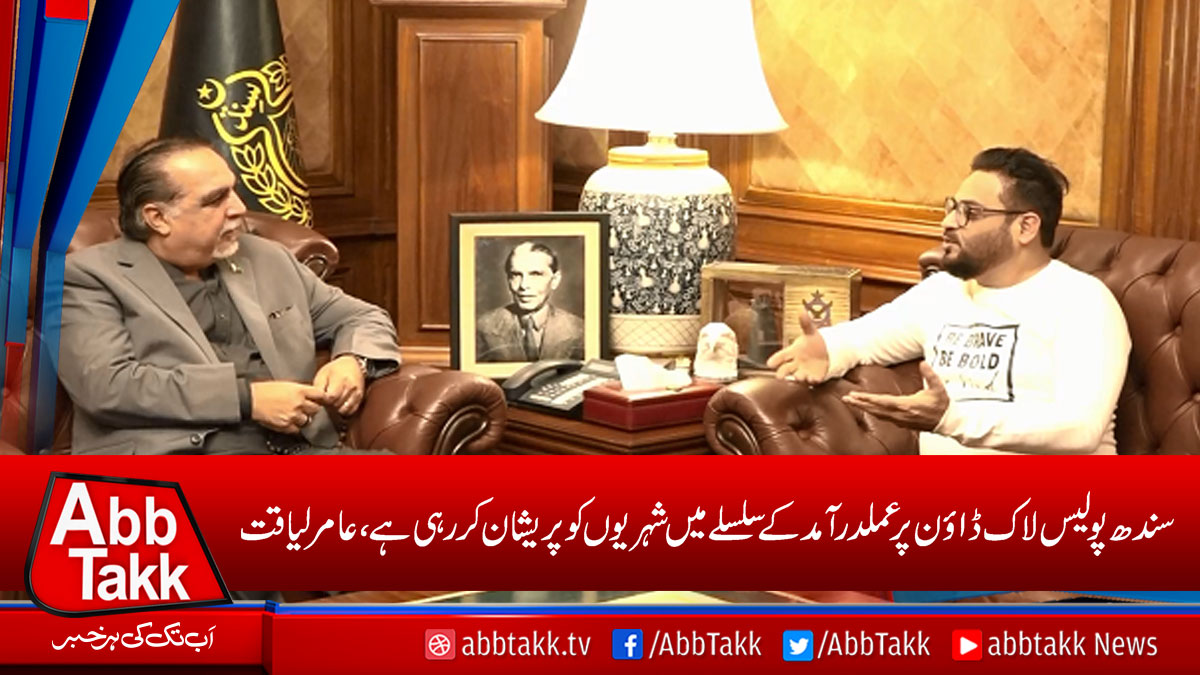 AbbTakk's tweet photo. https://t.co/sd3DZd9wCu
#AamirLiaquatHussain #SindhLockdown https://t.co/vBpZzUJzwX