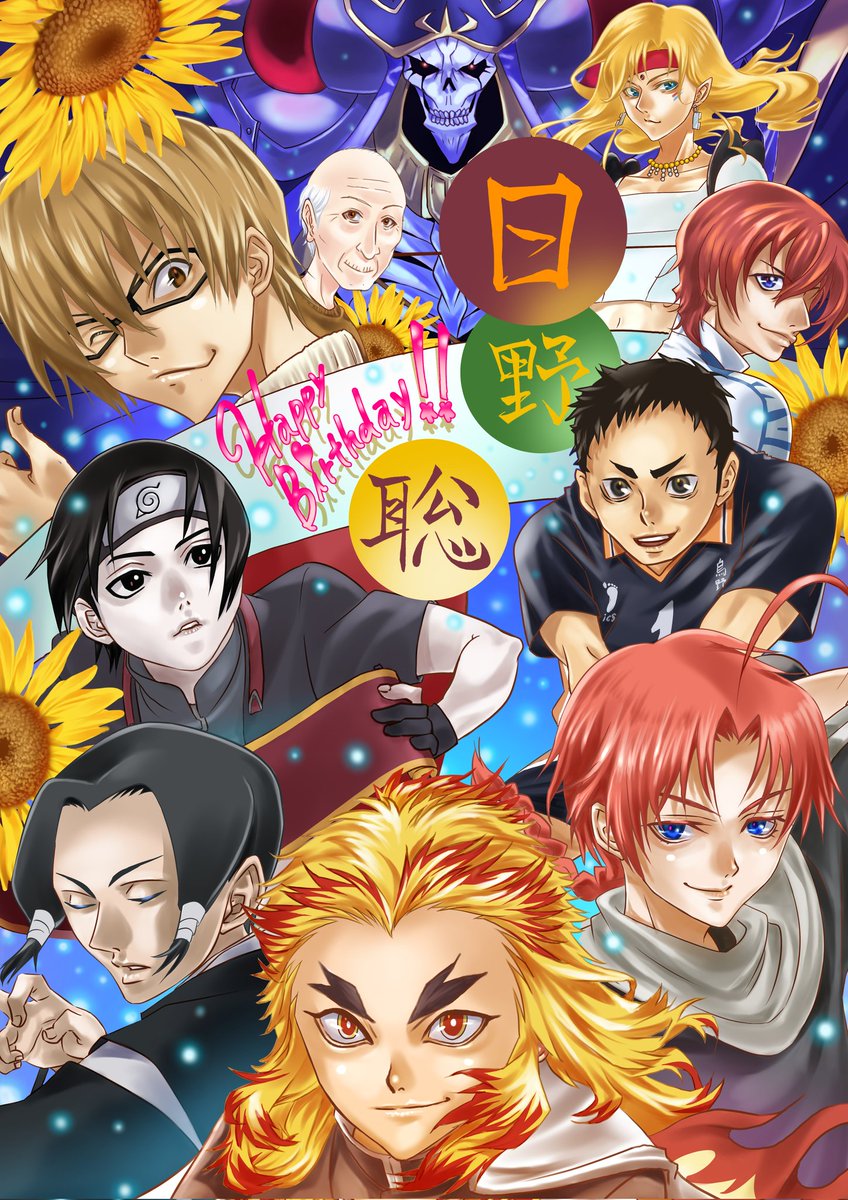 かつ 本日は声優の日野聡さんのお誕生日です おめでとうございます 実は煉獄さんくらいしかイメージなかったんですが イラストを描くために オーバーロード 見たら声の使い分け凄かった 日野聡生誕祭21 日野聡誕生祭21 日野聡 煉獄杏寿郎 かつ 本日は声優の日野聡さんのお誕生日です おめでとうございます 実は煉獄さんくらいしかイメージなかったんですが イラストを描くために オーバーロード 見たら声の使い分け凄かった 日野聡生誕祭21 日野聡誕生祭21 日野聡 煉獄杏寿郎