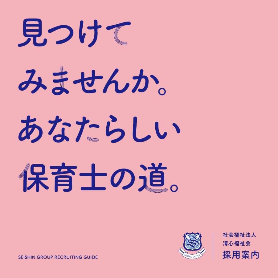Seishin Group 茨城 ひたちなか 東京 練馬 認可保育園 企業主導型保育施設 学童 Seishin Group Twitter